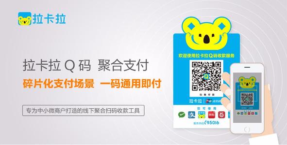 拉卡拉Q碼聚合支付，注冊(cè)、開(kāi)通流程（二）