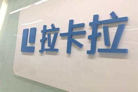 拉卡拉不斷提升創新能力，擁有41項專利