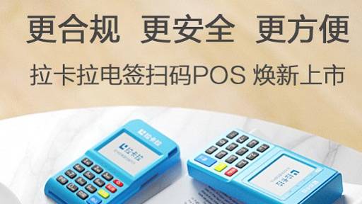 拉卡拉電簽掃碼POS機更合規、更安全、更方便