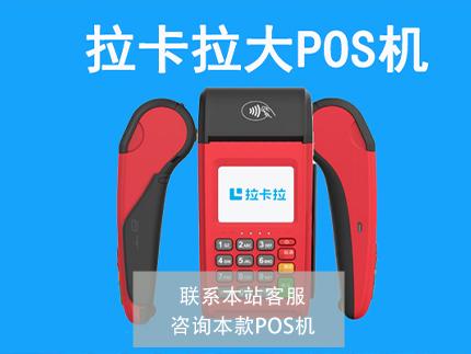 拉卡拉有幾種POS機，三大產品線