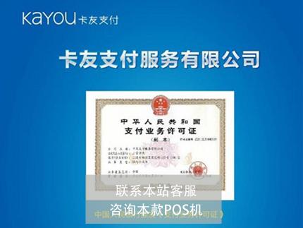 卡友支付有支付牌照嗎？安全性特別好
