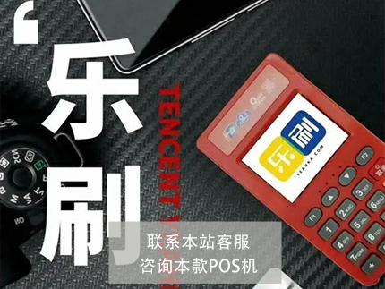 樂刷POS機的費率多少：0.38%~0.6%
