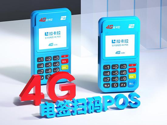 新款拉卡拉POS機 | 4G電簽POS機的優(yōu)勢