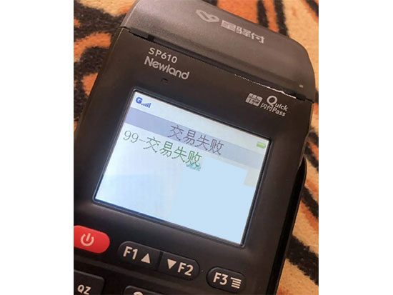 POS機出現故障代碼99，交易失敗怎么辦