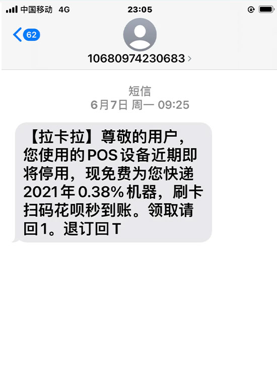 中付支付發(fā)短信更換POS機是真的嗎