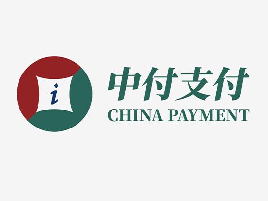 中付支付是不是上市企業(yè)？中付支付公司品牌