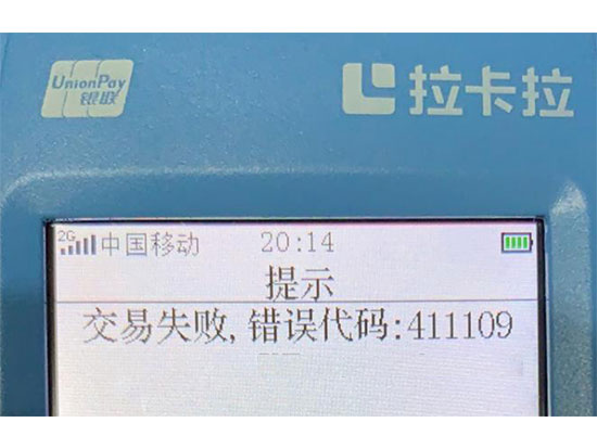 POS機出現(xiàn)錯誤碼411109的原因以及解決方案