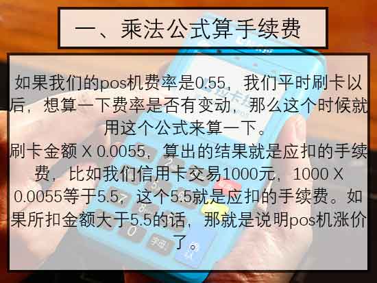 POS機(jī)的手續(xù)費(fèi)多少，費(fèi)率怎么算的