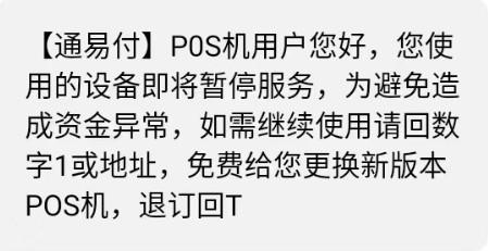 當收到短信說POS機即將停用，不要上當以免受騙