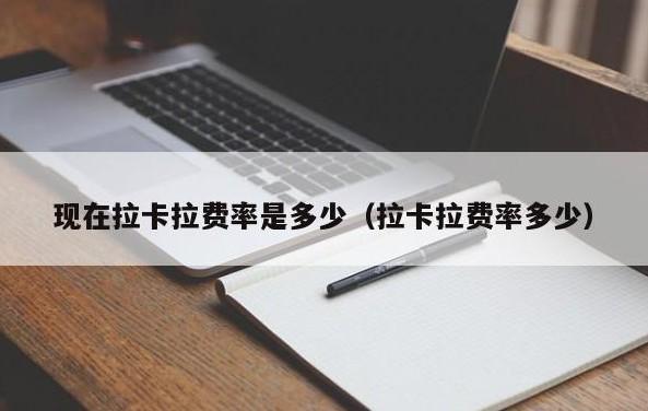 拉卡拉POS機刷儲蓄卡費率是多少