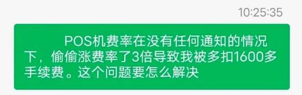 POS機費率暴漲，網友分享追回多扣手續費全過程
