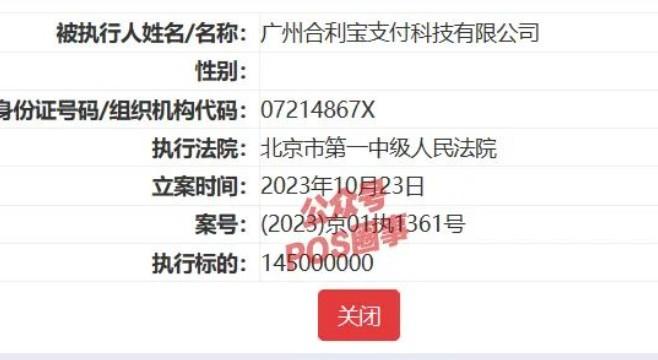 合利寶成被執行人，廣州合利寶支付科技有限公司執行金額近3億元