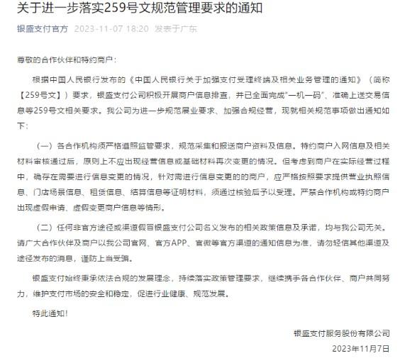 10家POS機公司發布公告，嚴格執行“一機一碼”政策