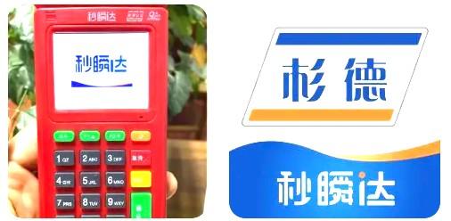 杉德秒瞬達pos機產品簡介，有什么優點呢