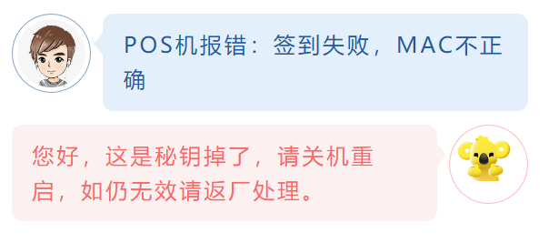 POS機報錯：簽到失敗，MAC不正確