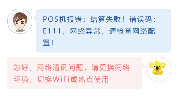 POS機報錯：結算失敗！錯誤碼：E111，網絡異常，請檢查網絡配置！