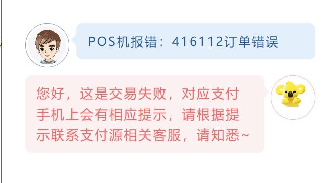 POS機報錯：416112訂單錯誤