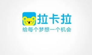 立刷和拉卡拉哪個更好詳細介紹