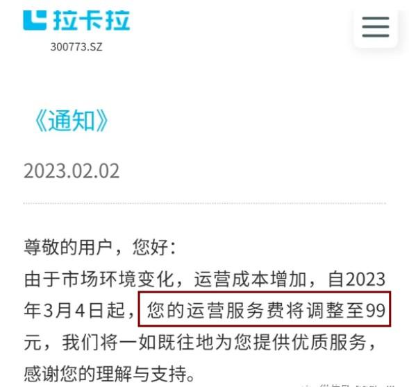 拉卡拉商戶運營服務費將調整至99元，流量費上漲至99元