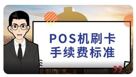 POS機刷一千手續費按照0.60%結算