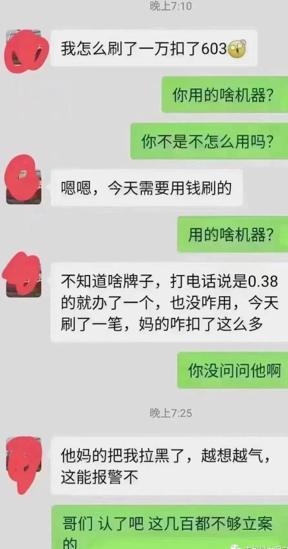 說好的0.38%費率，刷了一萬扣了603塊！變成了6%
