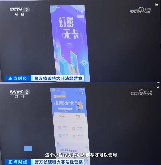 幻影無卡支付平臺被央視曝光！會員超過5.8萬人