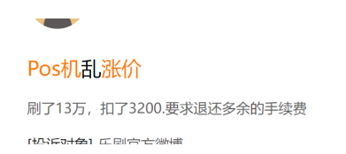 POS機套路多，成為投訴重災區