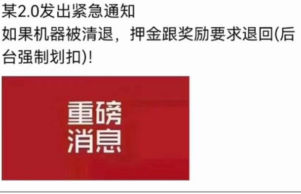 某POS機2.0平臺通知:被清退商戶需扣回激活、達標、流量卡獎勵給平臺