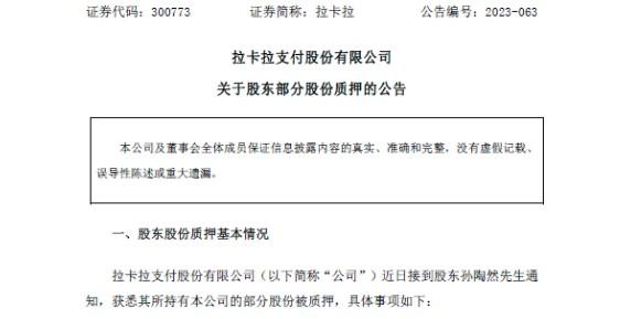 孫陶然質押近1000萬拉卡拉股份，市值達1.46億元