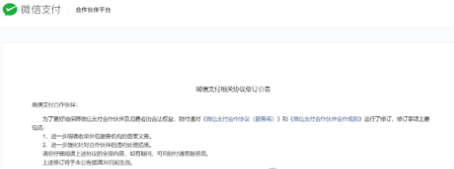 今起生效！微信支付強化服務商管理