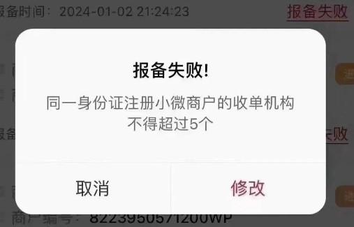 不得超過5個！POS機上提示:"商戶未報備成功"解決方案