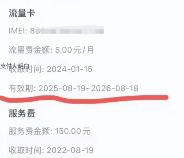 POS機流量費收到2026年8月份了，2年后的流量費先收了