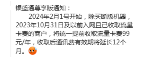 銀盛旗下銀盛通POS機(jī)收取流量卡費99元
