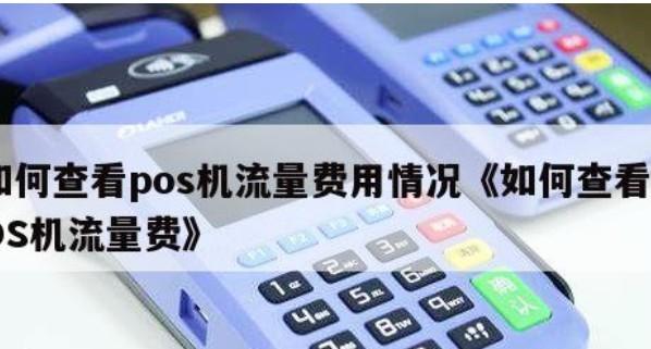 POS機亂扣流量費新套路，60天扣60元，90天扣99元
