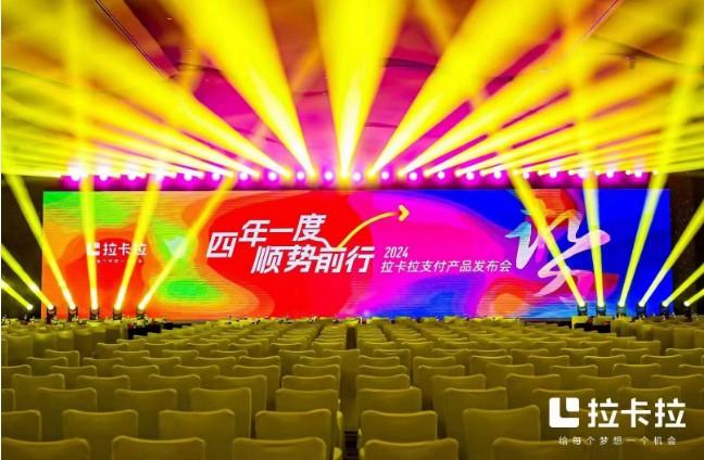 拉卡拉重慶發(fā)布會(huì)官方代理政策回顧