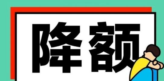 信用卡被降額前有哪些提醒，降額后該怎么辦