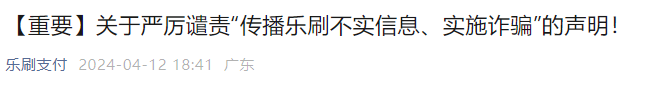 冒充樂刷實(shí)施詐騙發(fā)布3條聲明，表示譴責(zé)、報(bào)警、辟謠等
