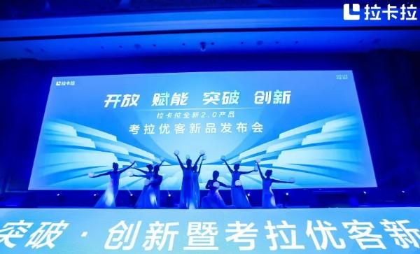 拉卡拉考拉優(yōu)客2.0新品發(fā)布，開放創(chuàng)新、擁抱未來