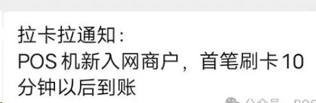 拉卡拉通知：新入網(wǎng)POS機首筆交易10分鐘以后到賬