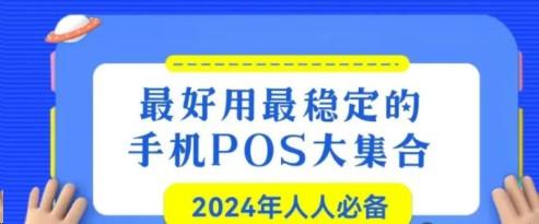 “手機(jī)POS機(jī)”費(fèi)率、商戶以及穩(wěn)定性對(duì)比