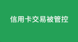 “信用卡在該商戶的交易權限受到限制”被管控怎么解決