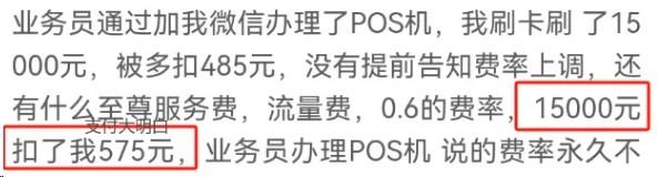 支付行業多品牌的POS機費率上漲！刷15000，扣了573