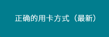 一機一戶的情況，如何正確辦理POS機以及正確的用卡