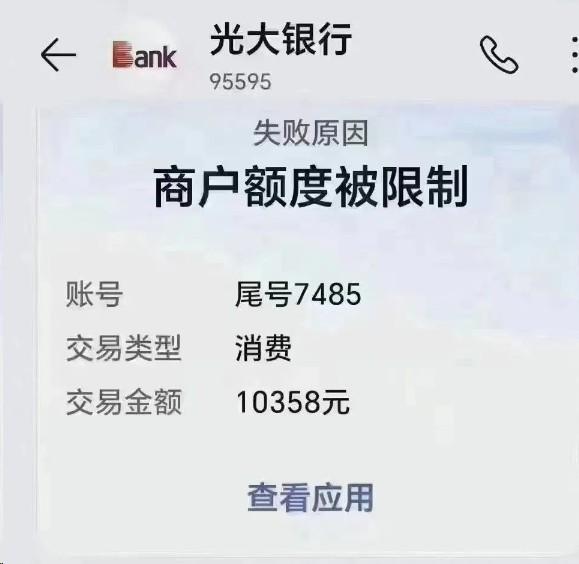 光大開始限制，有人遇到：商戶額度被限制