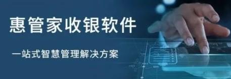 惠管家收銀軟件，一站式管理方案
