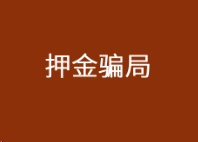 辦理POS機押金騙局，如何避免被騙押金