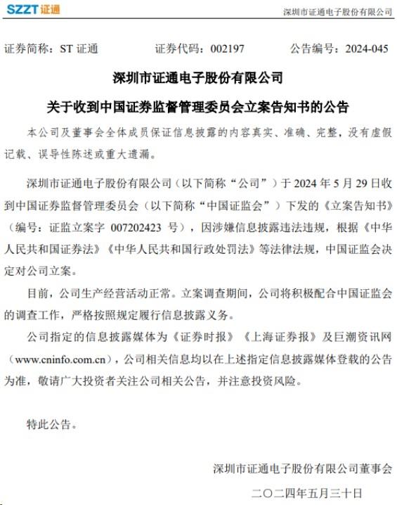 POS機終端廠商深圳市證通電子股份有限公司因涉嫌信息披露違法違規，根據相關法律法規