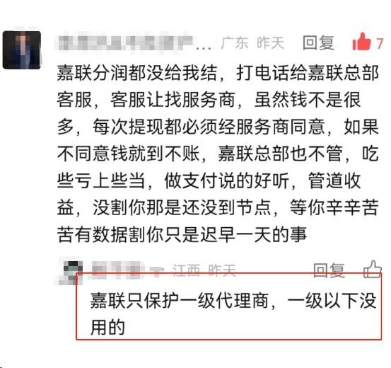 嘉聯支付有關分潤的投訴，一級代理以下不保護