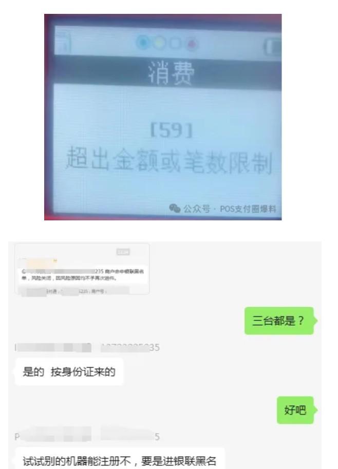 “59超出金額或筆數限制”，同一個身份證POS機會被所有支付公司拉黑