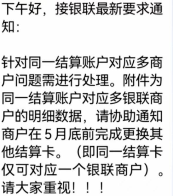 支付公司先后發布公告：同一結算卡僅可對應一個銀聯商戶